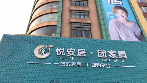 广东安凡家居有限公司,广东安凡家居有限公司，卓越家居生活的引领者